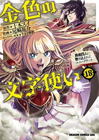 金色の文字使い 勇者四人に巻き込まれたユニークチート18巻の表紙