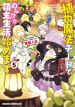 植物魔法チートでのんびり領主生活始めます5巻の表紙