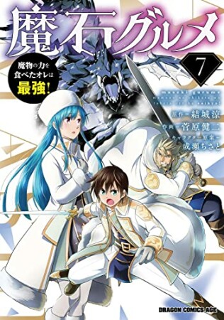 魔石グルメ  ~魔物の力を食べたオレは最強!~7巻の表紙