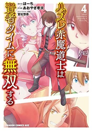 ハズレ赤魔道士は賢者タイムに無双する4巻の表紙