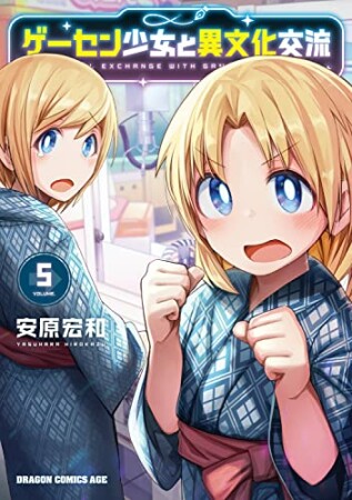 ゲーセン少女と異文化交流5巻の表紙