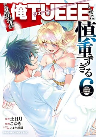 この勇者が俺TUEEEくせに慎重すぎる6巻の表紙