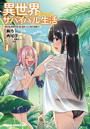 異世界ゆるっとサバイバル生活～学校の皆と異世界の無人島に転移したけど俺だけ楽勝です～4巻の表紙