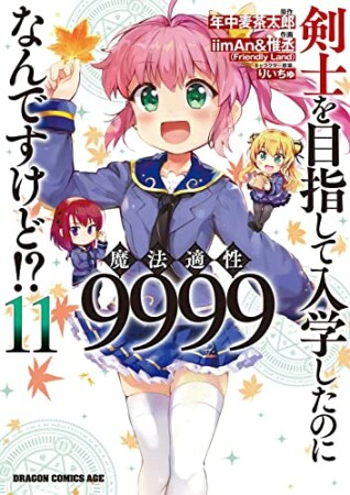 剣士を目指して入学したのに魔法適性9999なんですけど!?11巻の表紙