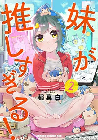 妹が推しすぎる！2巻の表紙