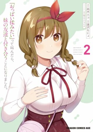 『おっぱい揉みたい』って叫んだら、妹の友達と付き合うことになりました。2巻の表紙