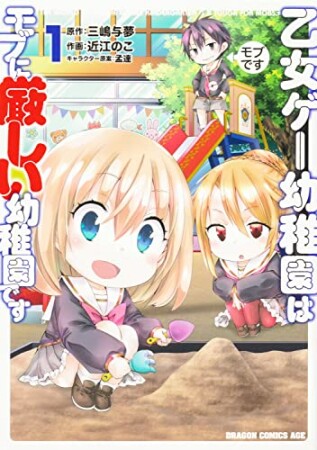 乙女ゲー幼稚園はモブに厳しい幼稚園です1巻の表紙