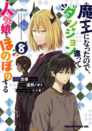 魔王になったので、ダンジョン造って人外娘とほのぼのする8巻の表紙