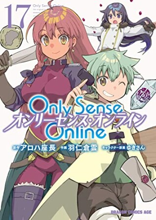 Only Sense Online ―オンリーセンス・オンライン―17巻の表紙