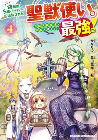 幼馴染のS級パーティーから追放された聖獣使い。万能支援魔法と仲間を増やして最強へ！4巻の表紙