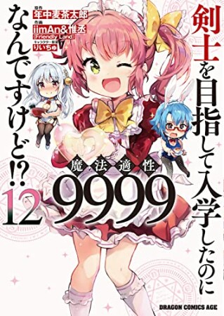 剣士を目指して入学したのに魔法適性9999なんですけど!?12巻の表紙