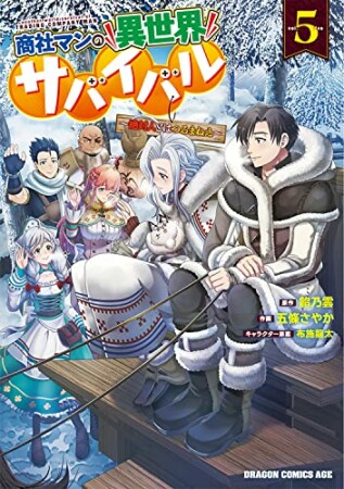 商社マンの異世界サバイバル ～絶対人とはつるまねえ～5巻の表紙
