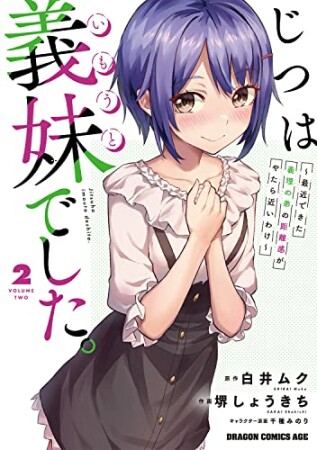 じつは義妹でした。～最近できた義理の弟の距離感がやたら近いわけ～2巻の表紙