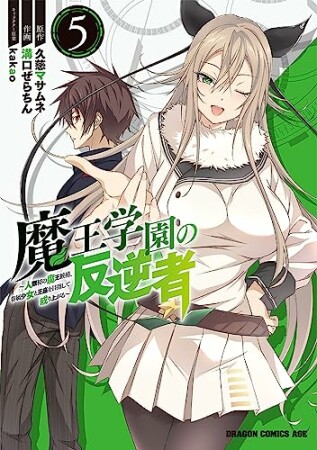 魔王学園の反逆者 ～人類初の魔王候補、眷属少女と王座を目指して成り上がる～5巻の表紙