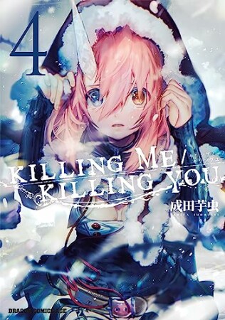 KILLING ME / KILLING YOU4巻の表紙