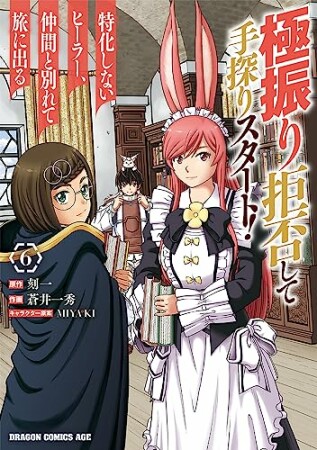 極振り拒否して手探りスタート！　特化しないヒーラー、仲間と別れて旅に出る6巻の表紙