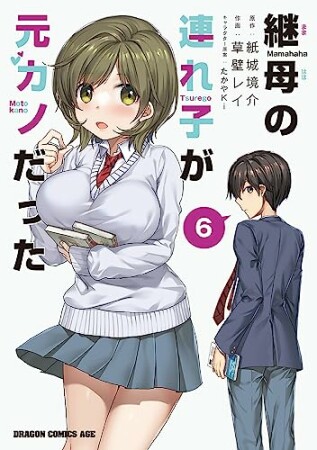 継母の連れ子が元カノだった6巻の表紙