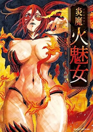 炎魔 火魅女1巻の表紙