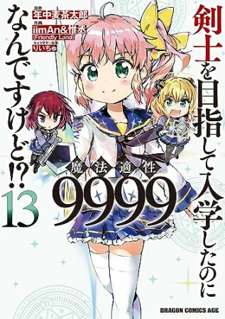 剣士を目指して入学したのに魔法適性9999なんですけど!?13巻の表紙