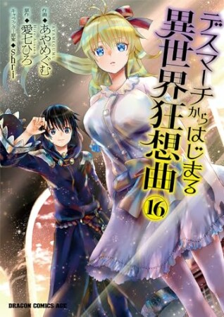 デスマーチからはじまる異世界狂想曲16巻の表紙