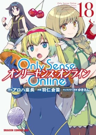 Only Sense Online ―オンリーセンス・オンライン―18巻の表紙