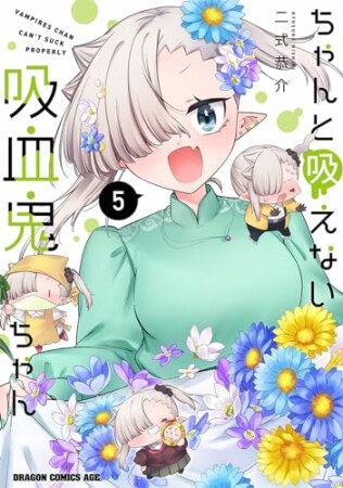 ちゃんと吸えない吸血鬼ちゃん5巻の表紙