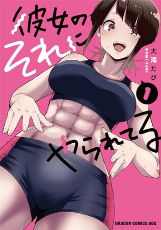 彼女のそれにやられてる1巻の表紙