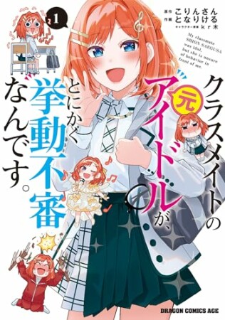 クラスメイトの元アイドルが、とにかく挙動不審なんです。1巻の表紙