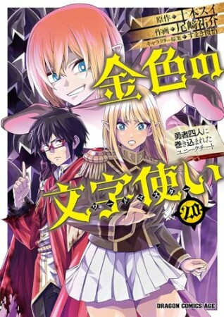 金色の文字使い　―勇者四人に巻き込まれたユニークチート―20巻の表紙