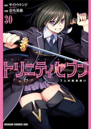 トリニティセブン　７人の魔書使い30巻の表紙