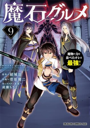 魔石グルメ  ~魔物の力を食べたオレは最強!~9巻の表紙