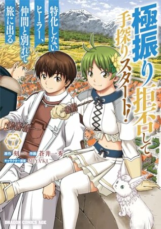 極振り拒否して手探りスタート！　特化しないヒーラー、仲間と別れて旅に出る7巻の表紙