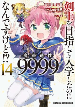 剣士を目指して入学したのに魔法適性9999なんですけど!?14巻の表紙