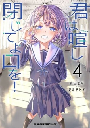 君は喧し閉じてよ口を！4巻の表紙