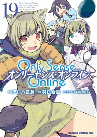 Only Sense Online ―オンリーセンス・オンライン―19巻の表紙