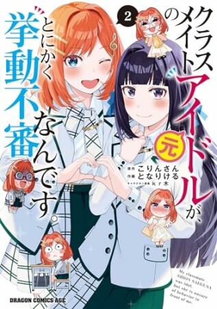 クラスメイトの元アイドルが、とにかく挙動不審なんです。2巻の表紙