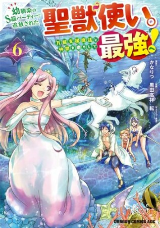 幼馴染のS級パーティーから追放された聖獣使い。万能支援魔法と仲間を増やして最強へ！6巻の表紙