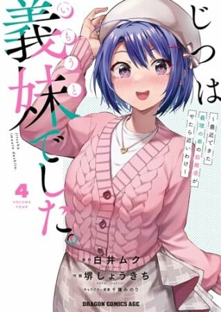 じつは義妹でした。～最近できた義理の弟の距離感がやたら近いわけ～4巻の表紙