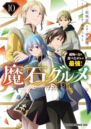 魔石グルメ  ~魔物の力を食べたオレは最強!~10巻の表紙