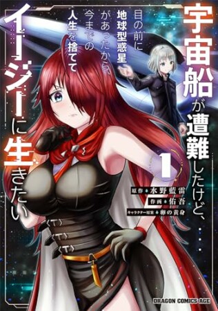 宇宙船が遭難したけど、目の前に地球型惑星があったから、今までの人生を捨ててイージーに生きたい1巻の表紙