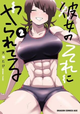 彼女のそれにやられてる2巻の表紙