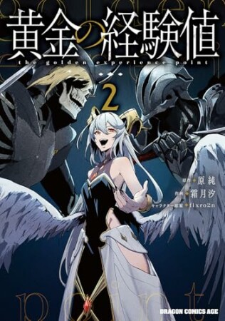 黄金の経験値2巻の表紙