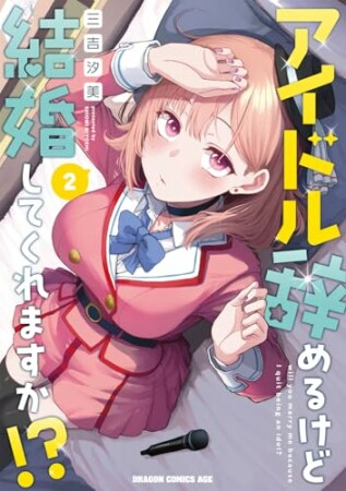 アイドル辞めるけど結婚してくれますか!?2巻の表紙