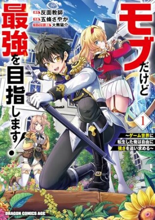 モブだけど最強を目指します! ~ゲーム世界に転生した俺は自由に強さを追い求める~1巻の表紙
