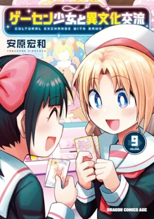 ゲーセン少女と異文化交流9巻の表紙