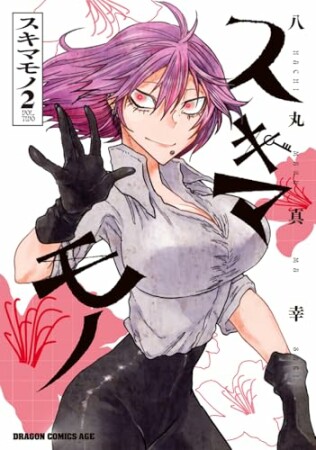 スキマモノ2巻の表紙