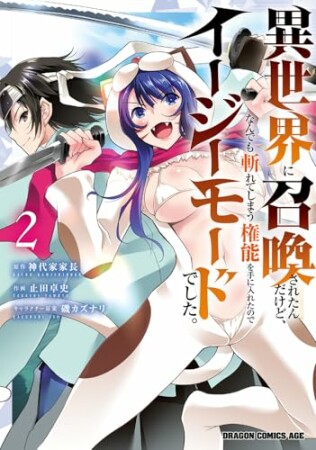異世界に召喚されたんだけど、なんでも斬れてしまう権能を手に入れたのでイージーモードでした。2巻の表紙