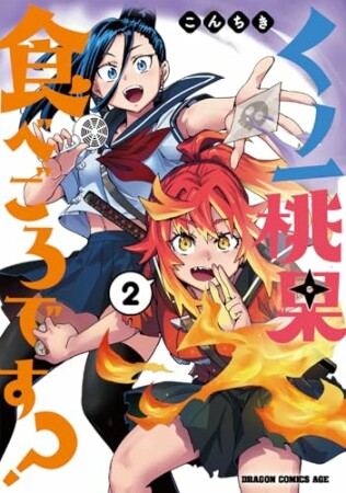 くノ一桃果食べごろです?2巻の表紙