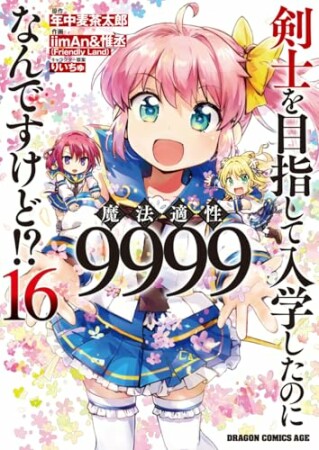 剣士を目指して入学したのに魔法適性9999なんですけど!?15巻の表紙