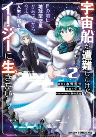 宇宙船が遭難したけど、目の前に地球型惑星があったから、今までの人生を捨ててイージーに生きたい2巻の表紙
